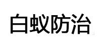 望都白蚁治理消杀